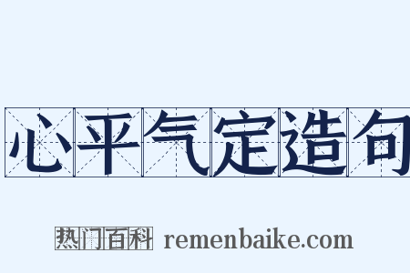 心平气定造句是什么意思的图片